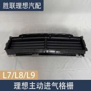 Жалюзи переднего бампера для Lixiang L7