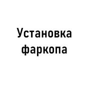 Установка фаркопа