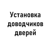 Установка доводчиков дверей
