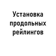 Установка продольных рейлингов