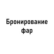 Бронирование фар
