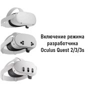 Включение режима разработчика Oculus Quest 2/3/3s