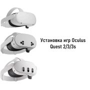 Установка игр Oculus Quest 2/3/3s