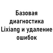 Базовая диагностика Lixiang и удаление ошибок