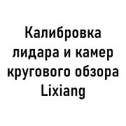 Калибровка лидара и камер кругового обзора Lixiang
