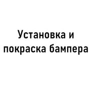 Установка и покраска бампера
