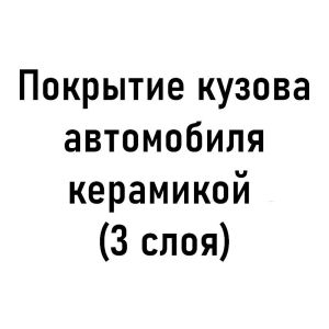 Покрытие керамикой кузова автомобиля (3 слоя)