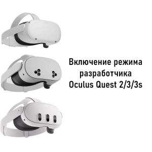 Включение режима разработчика Oculus Quest 2/3/3s