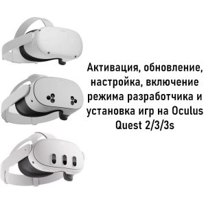 Полная настройка и установка игр для Oculus Quest 2/3/3s